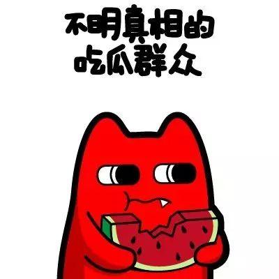 密云吃瓜群众