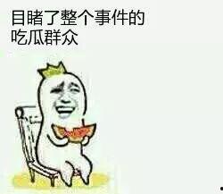 把自己当成吃瓜